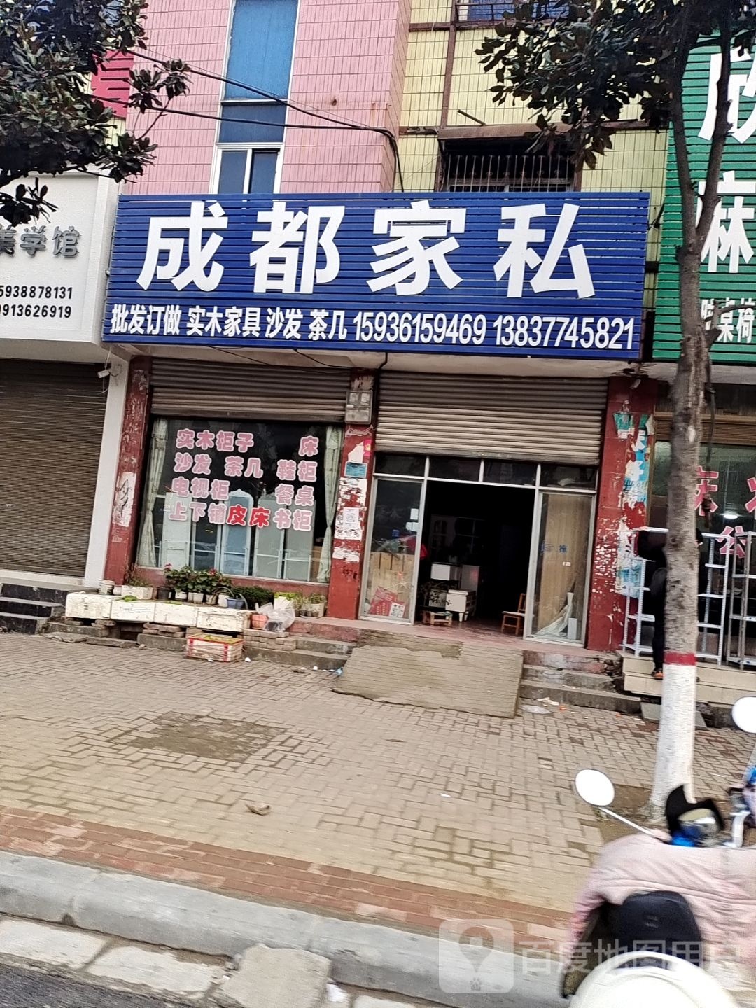 唐河县成都家私(文峰路店)