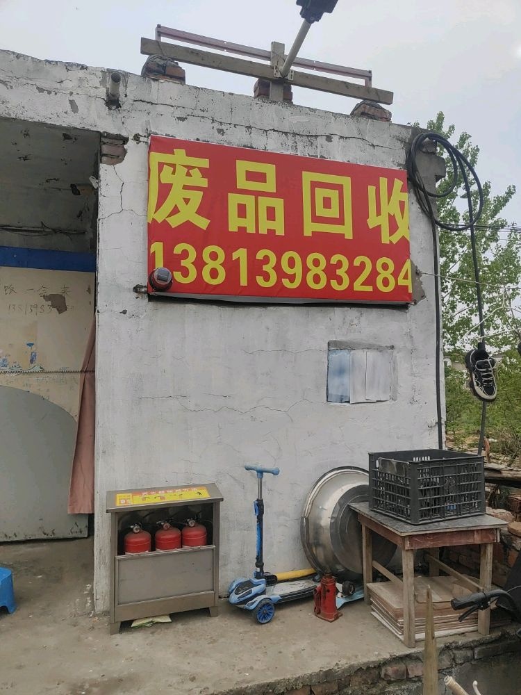 宏运废品回收站