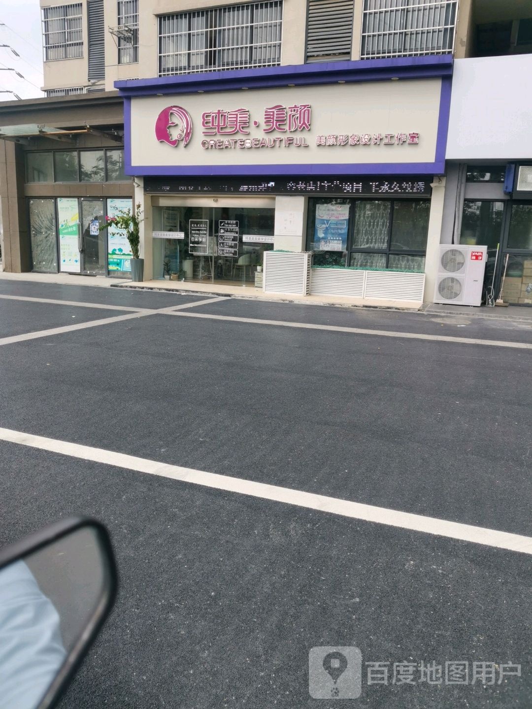 纯美美颜形象科技工作室(凤凰湖畔店)