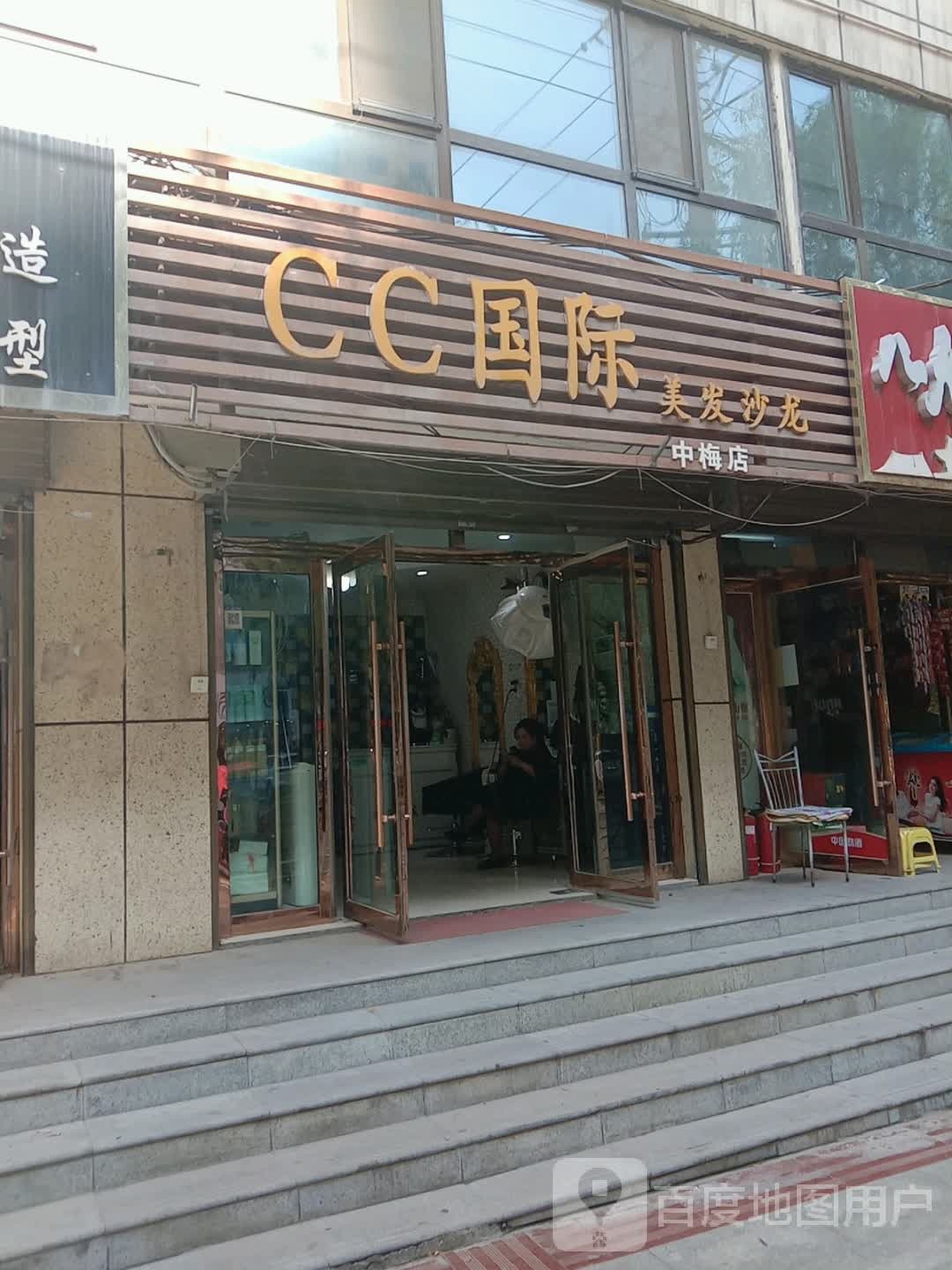 CC国际美发沙龙(中梅店)