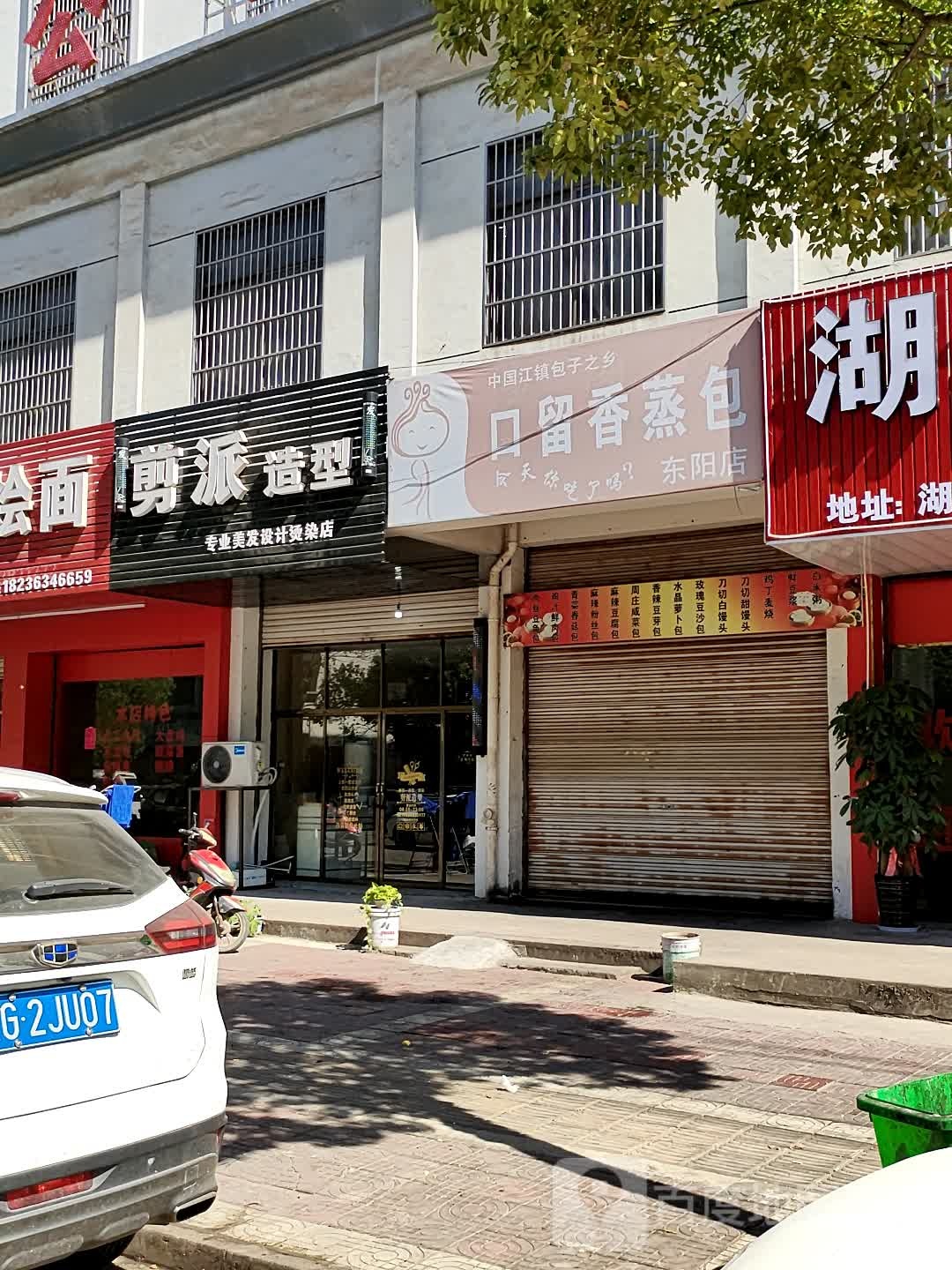 剪泰造型(湖莲西街店)