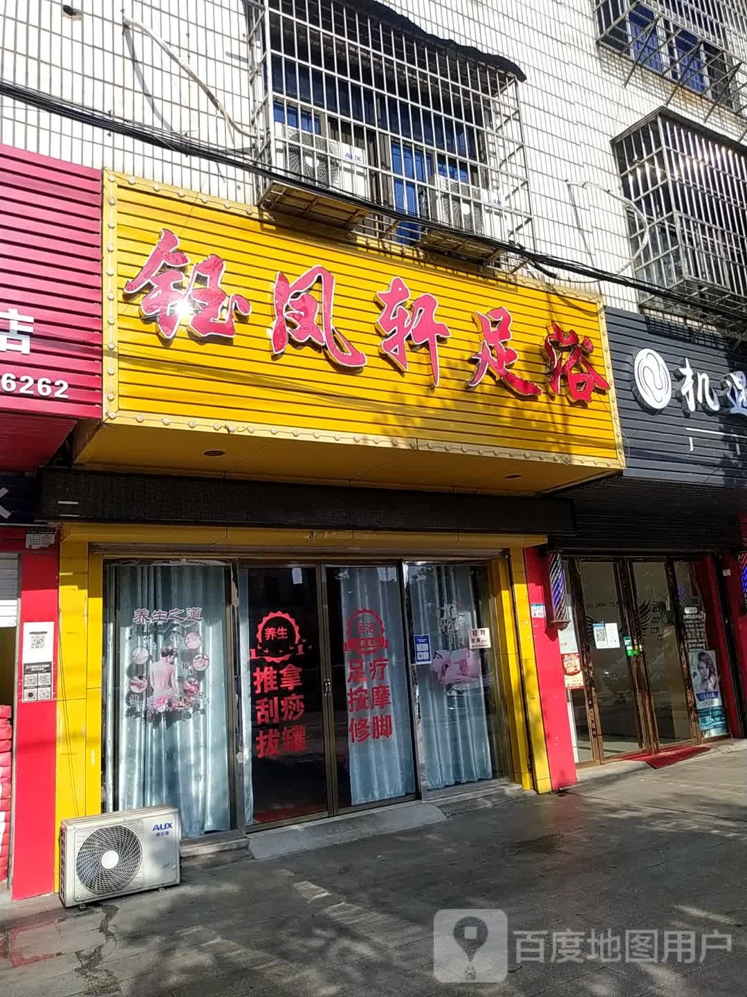 钰凤轩足浴(饶家街店)