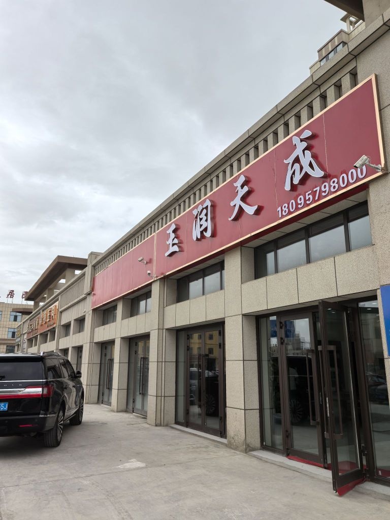 玉润天成(玉石专卖店)