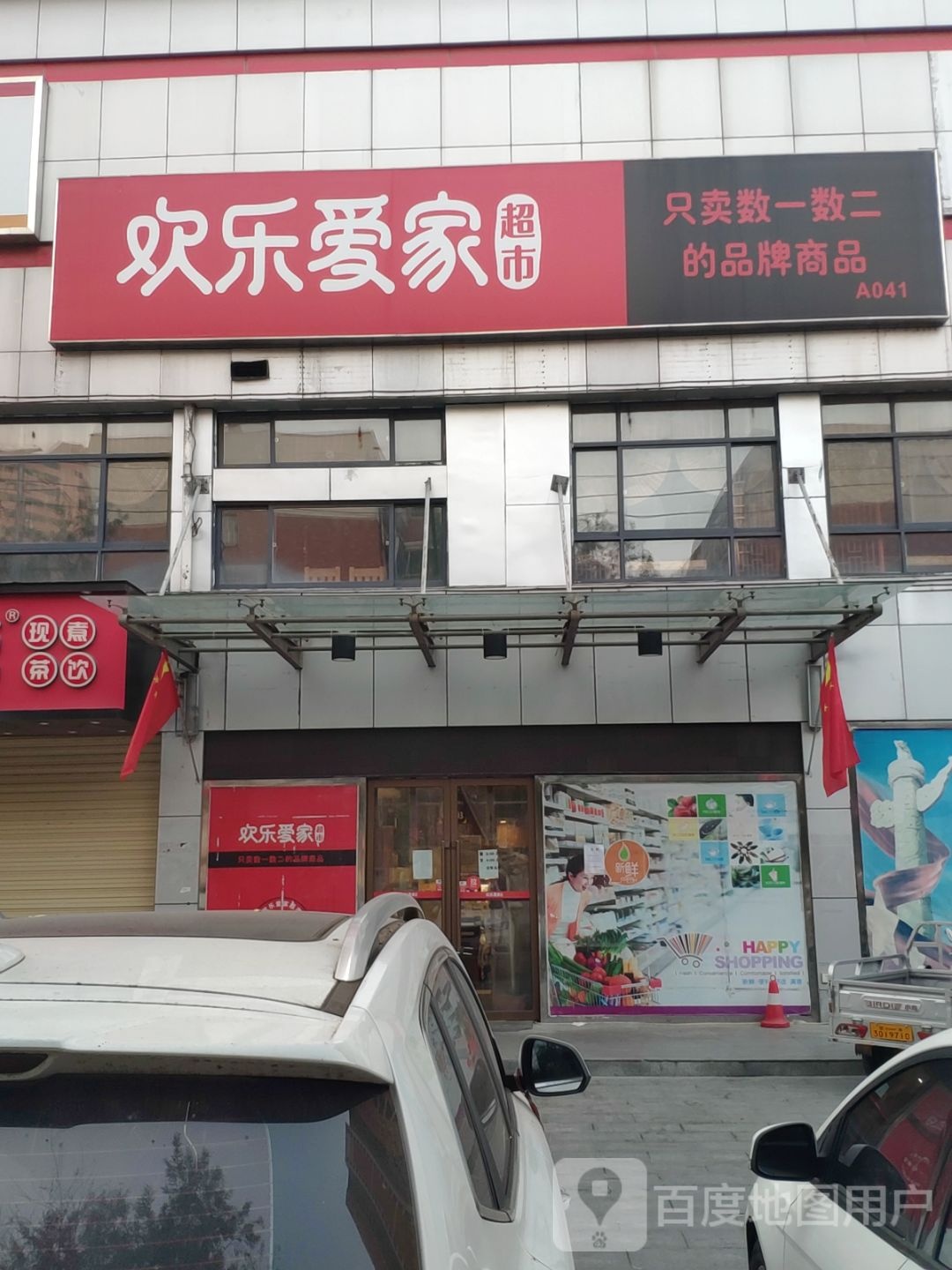 欢乐爱家金雀店