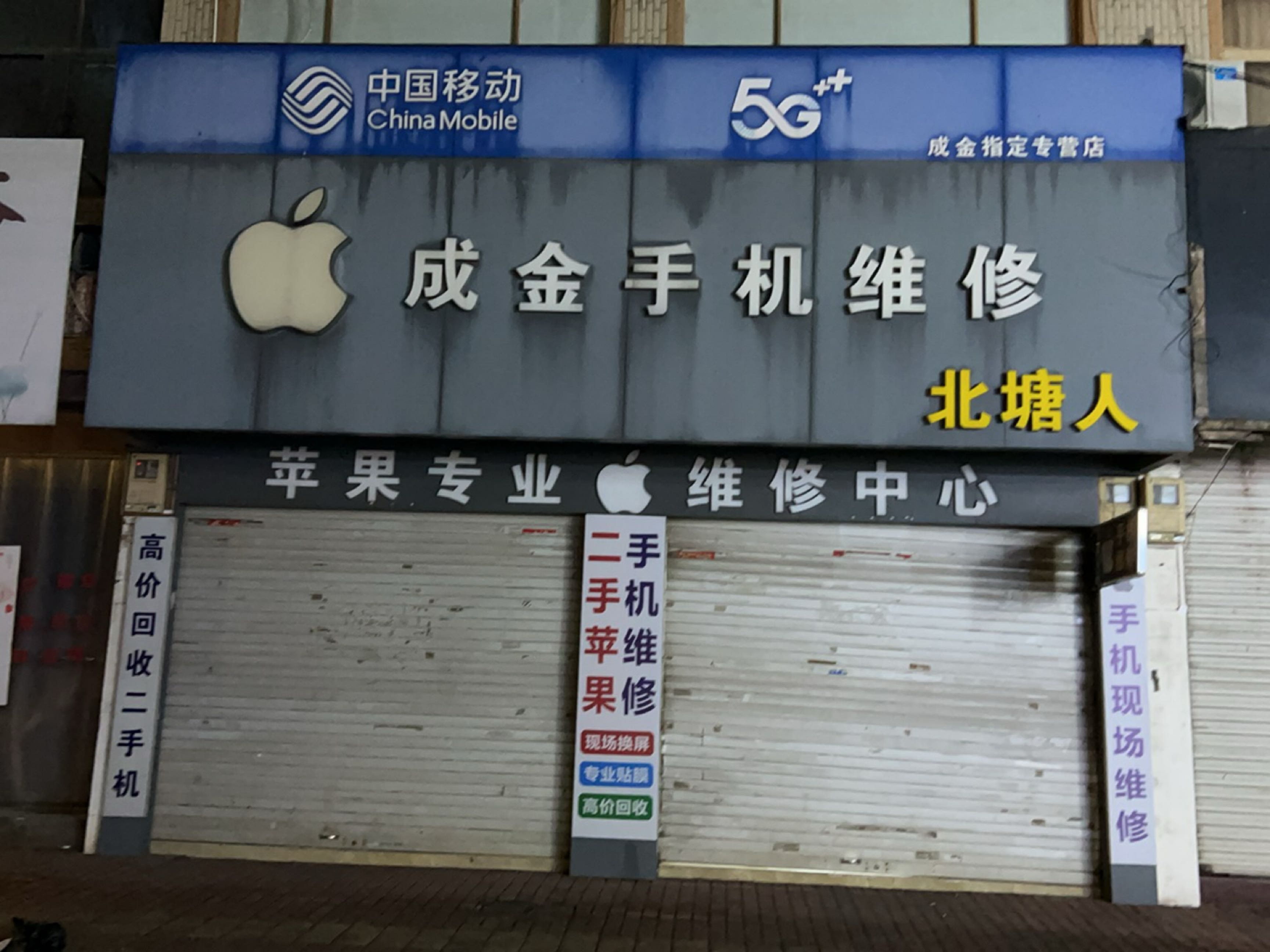 成金手机维修(北塘人店)