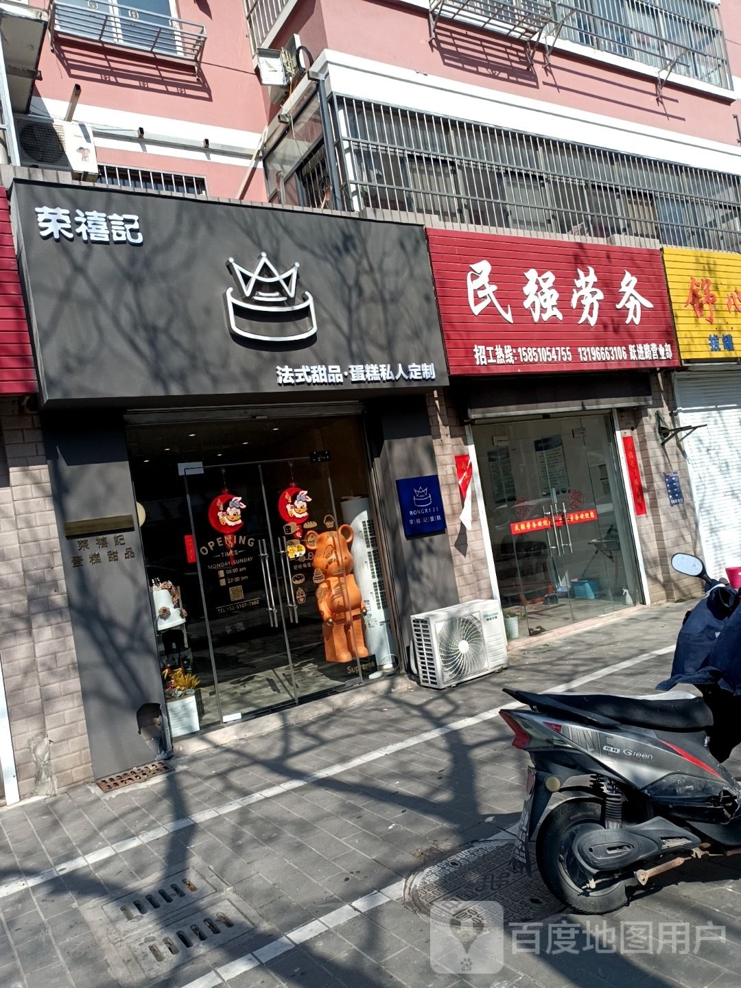 荣嬉记·蛋糕甜品(盐城店)