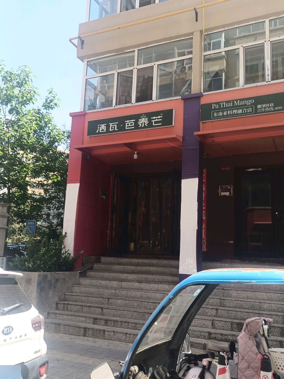 洒瓦·芭泰芒东南亚料理(迎泽店)