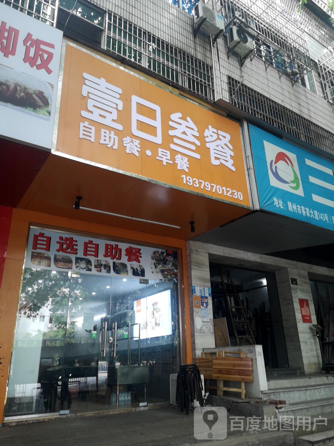 壹日叁餐(客家大道店)