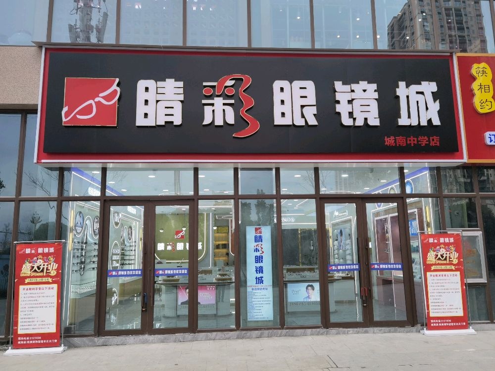 睛彩眼镜城(方圆荟观澜湖购物公园店)
