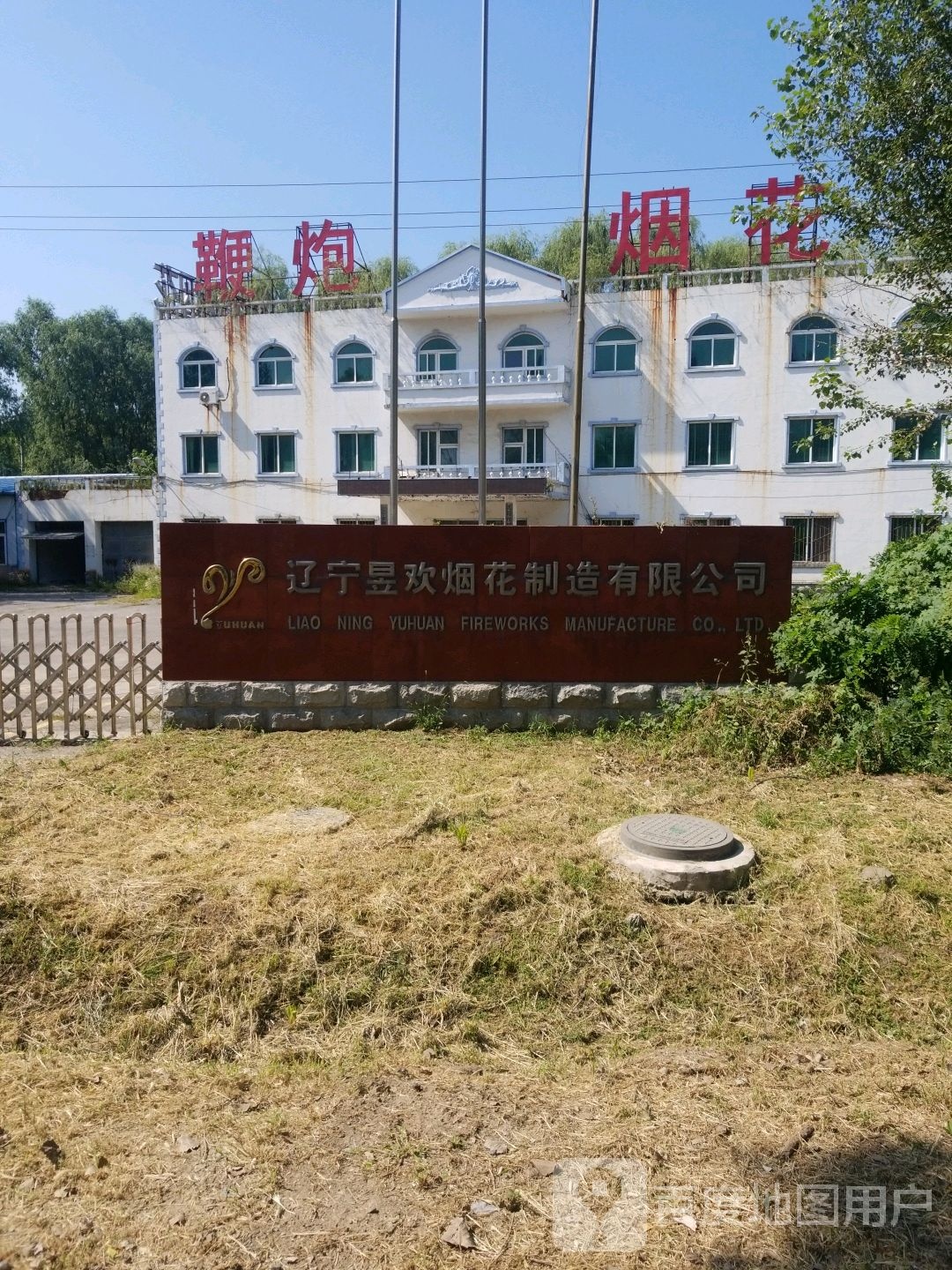 辽宁省鞭炮烟花有限公司