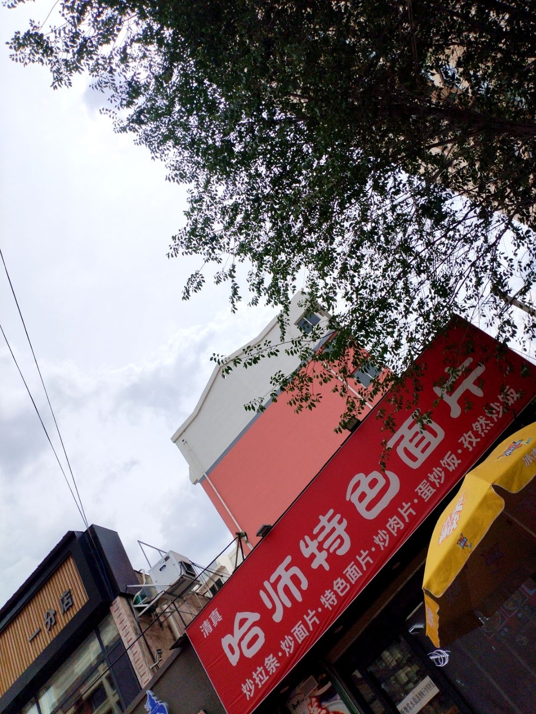 清真哈师特色面片