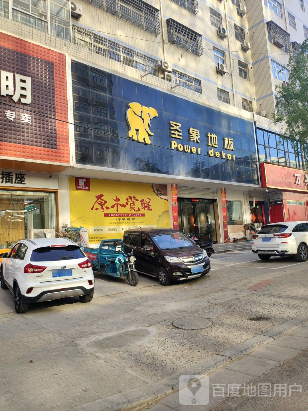 新密市圣象地板(大鸿路店)