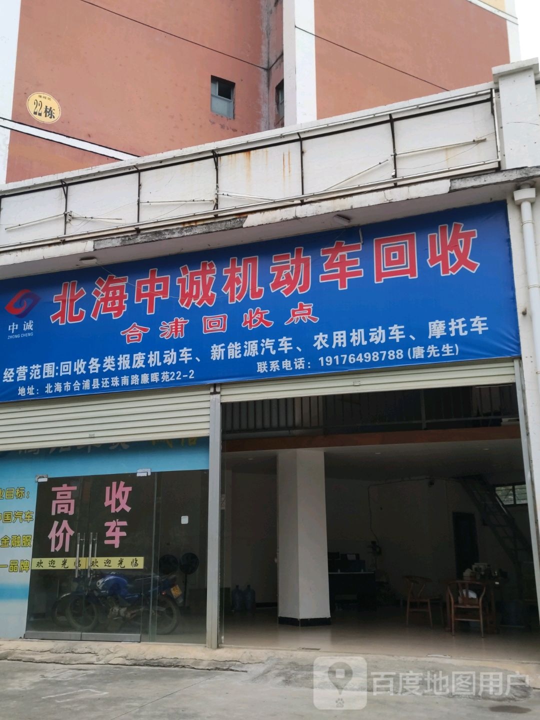 北海中诚机动车回收