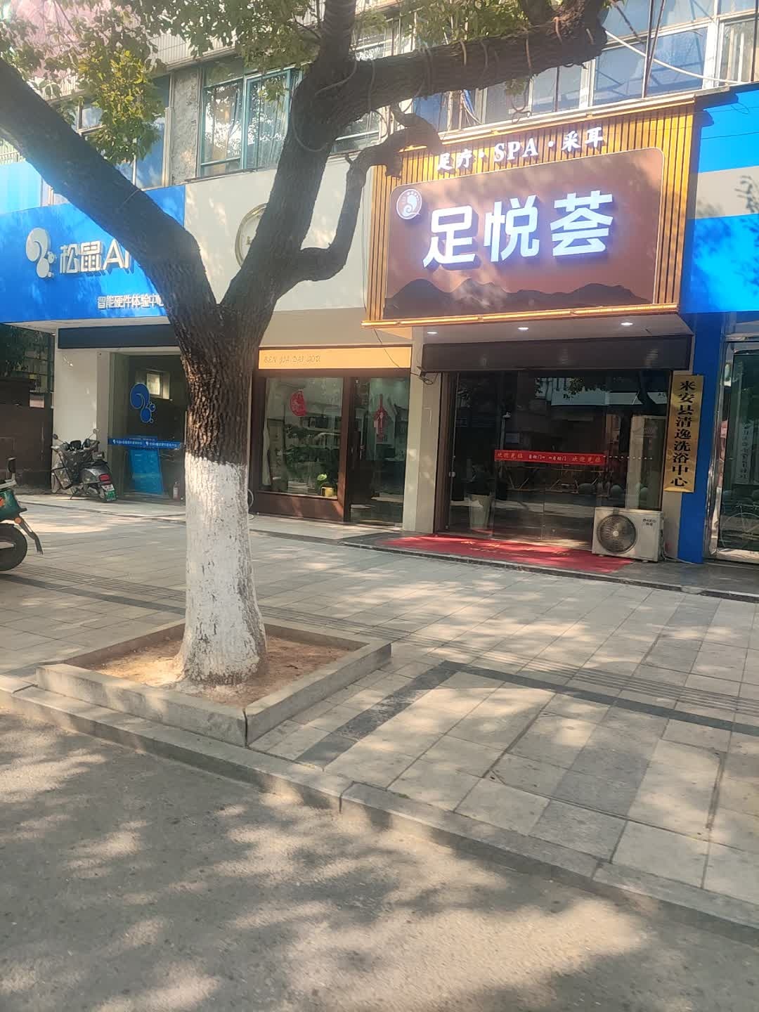 来安县清逸洗浴中心