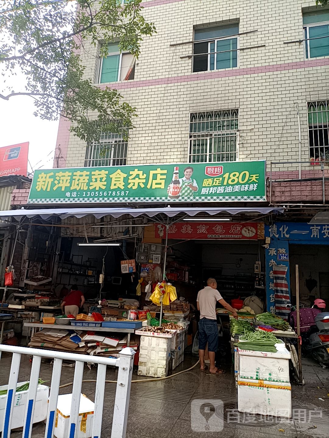 新萍蔬菜食杂店