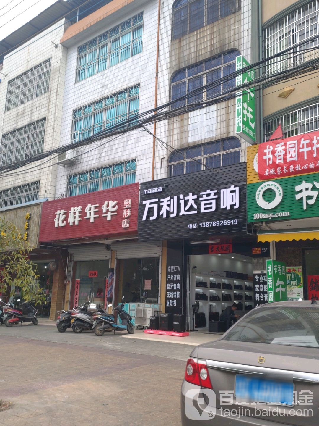 花样年华塑形店(文蔚坊路店)
