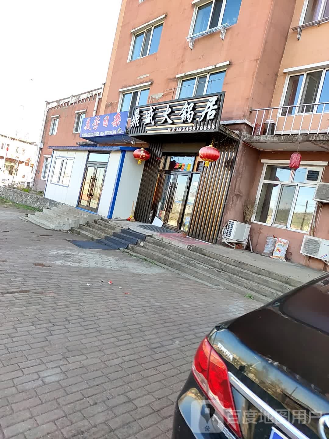 鼎盛火锅居