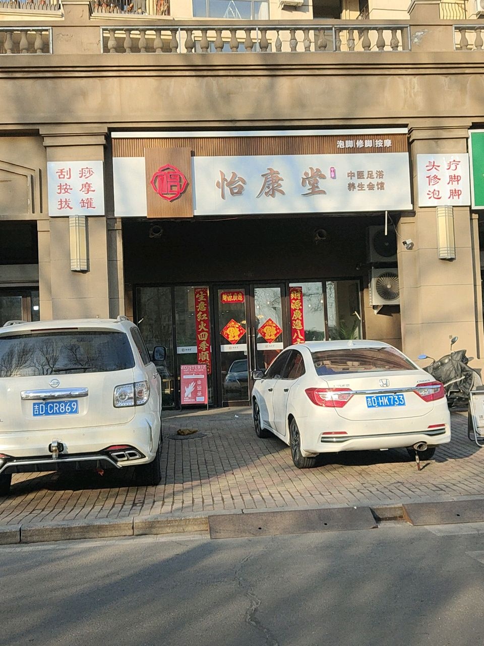 怡康堂中医足浴养生会馆(总店)