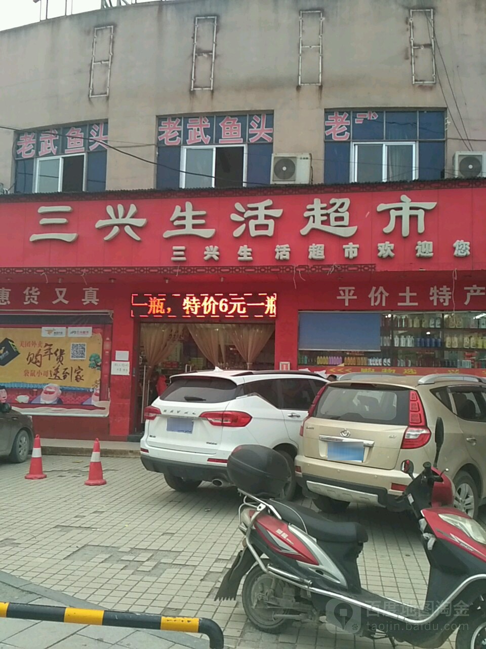 三兴美食(三角坪店)