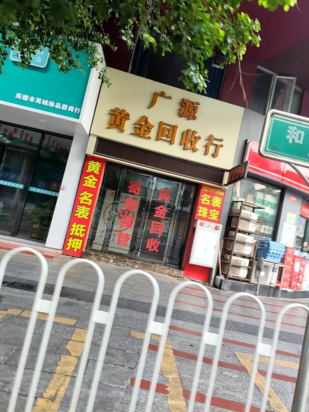 广源黄金回收行