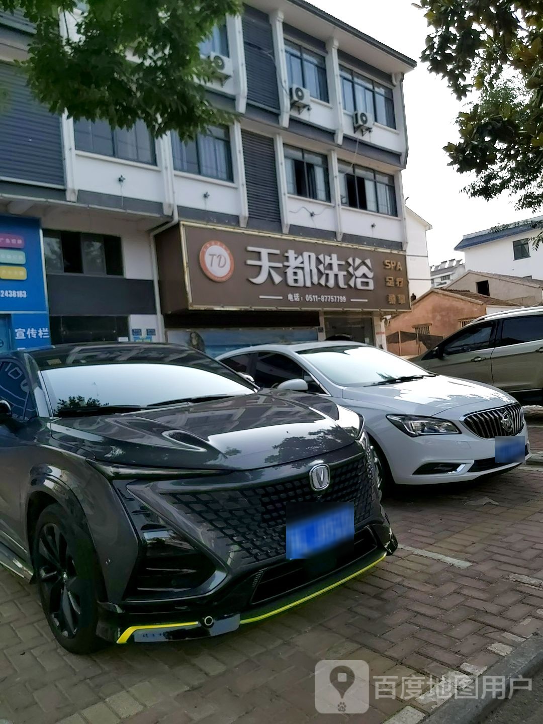 天都足浴