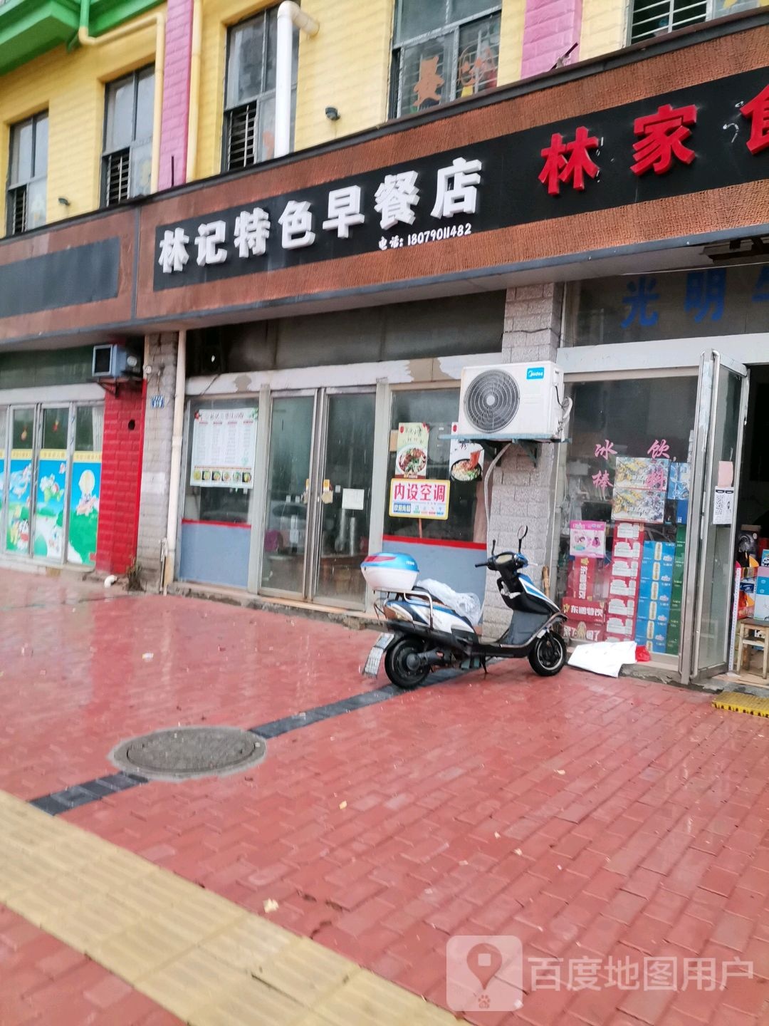 林记早餐店