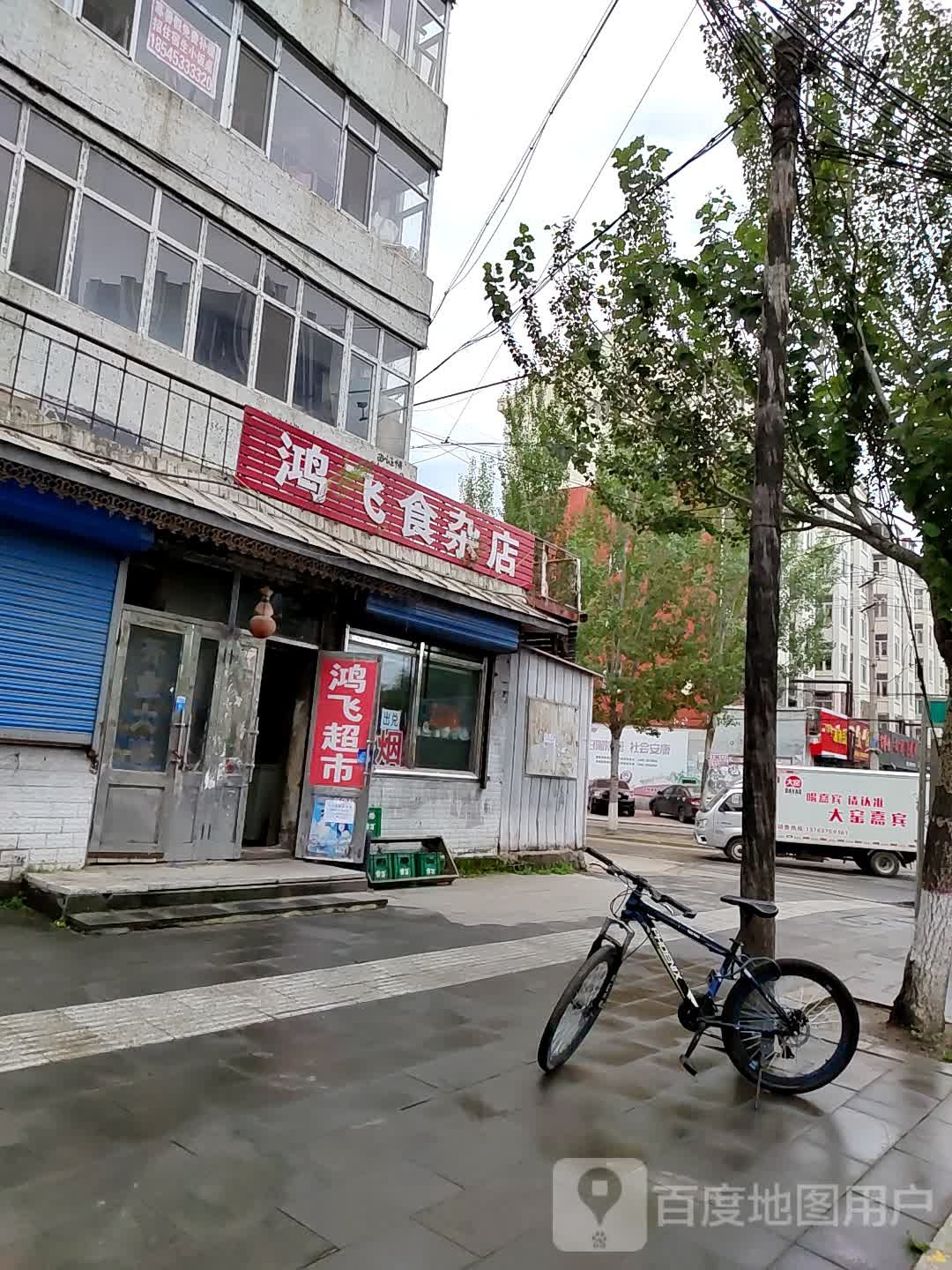 洪飞食杂店