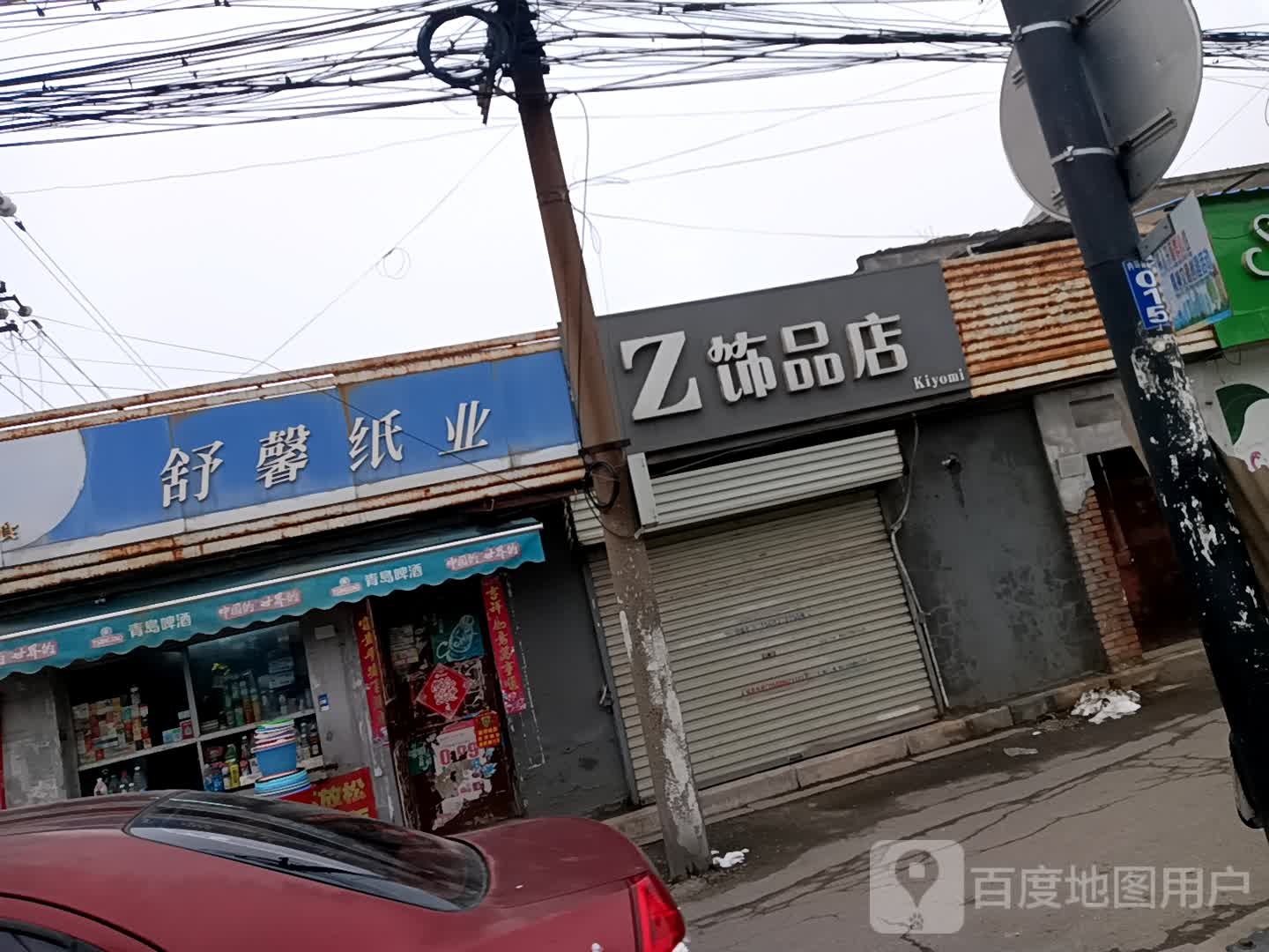 Z饰品店