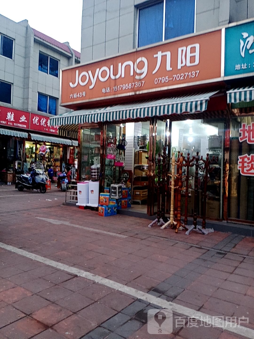 九阳绍明家电店