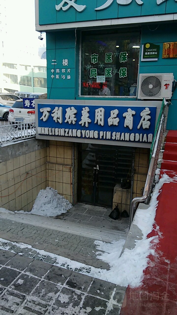 万利殡葬用品店商店