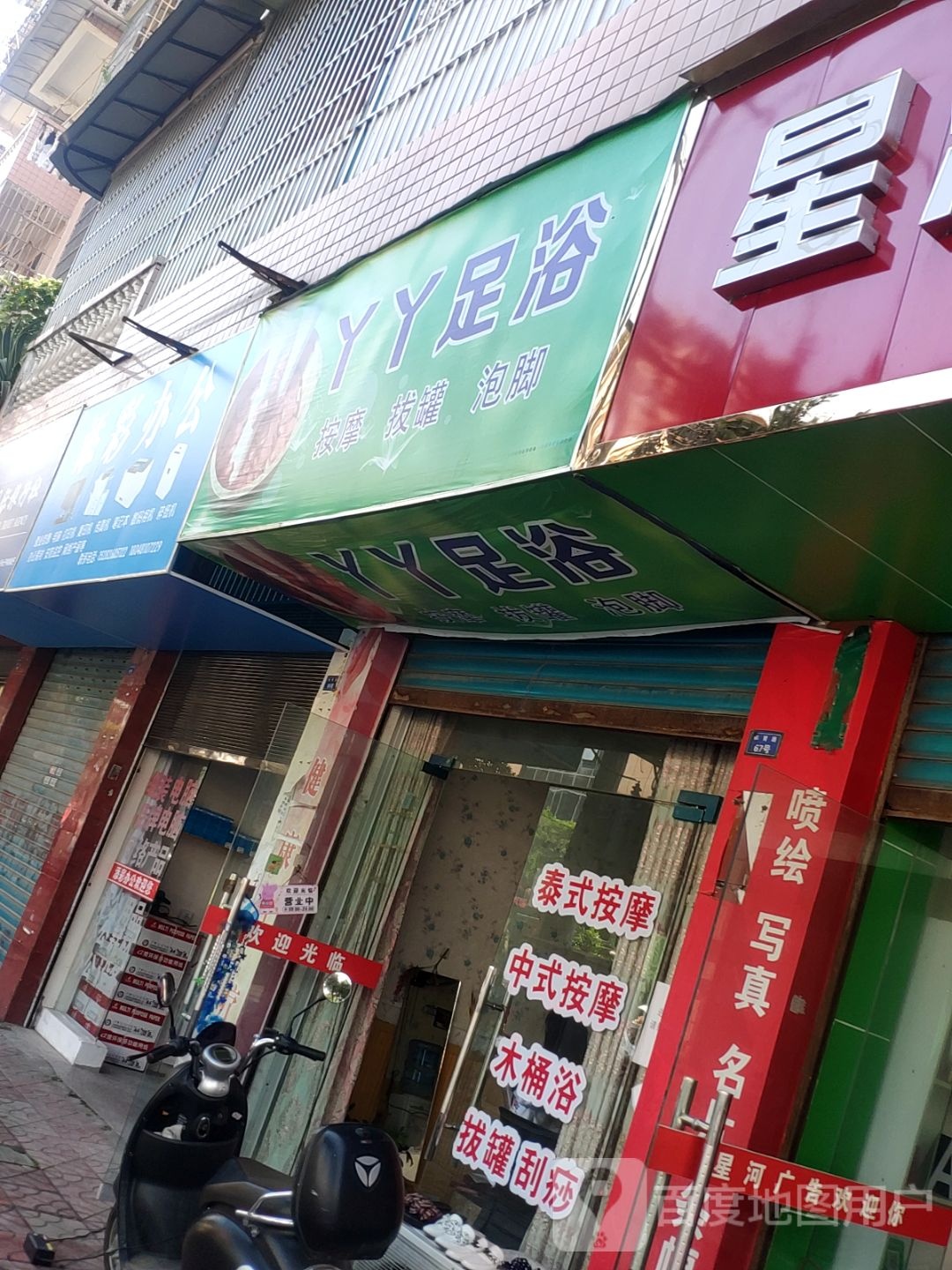 丫丫足浴