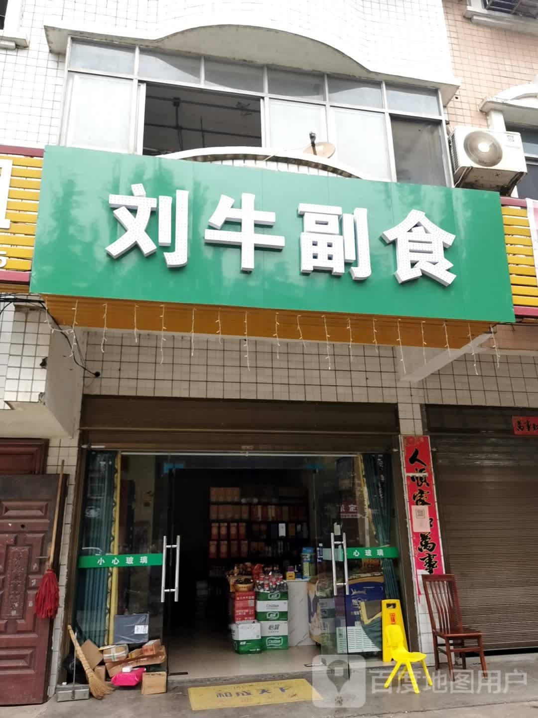 刘牛副食