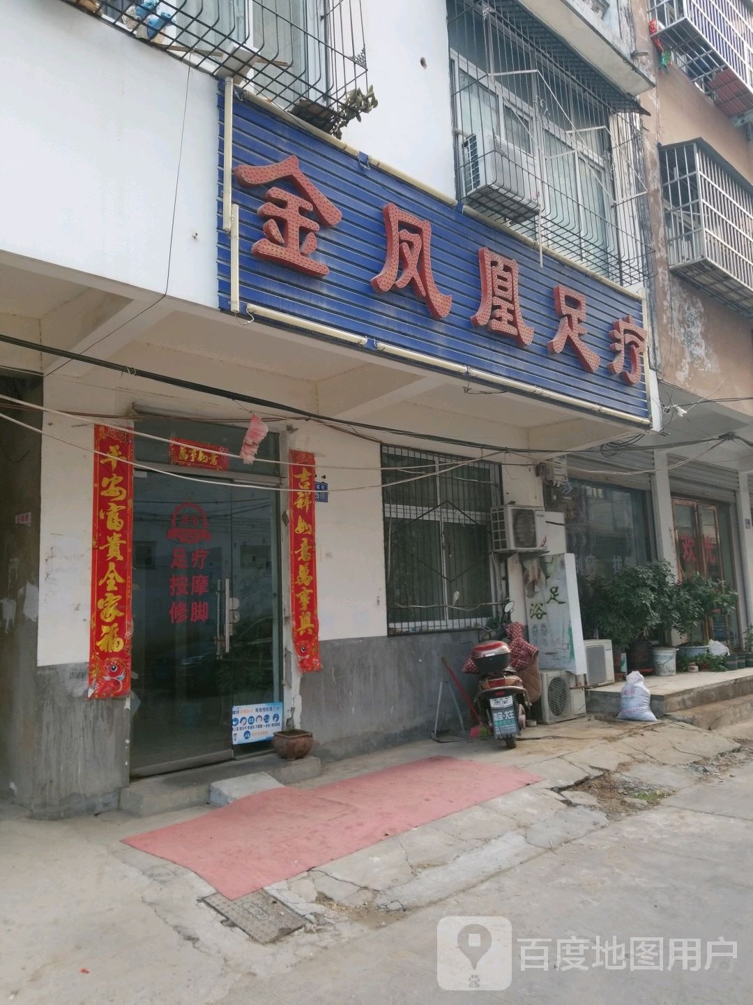 金凤凰足疗