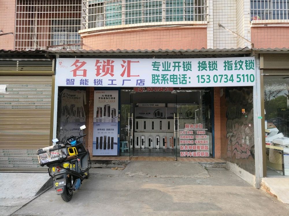 名锁汇开锁换锁