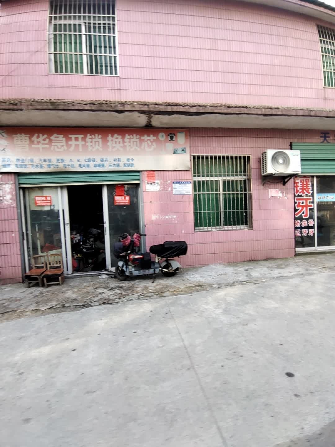曹华急开锁换锁芯