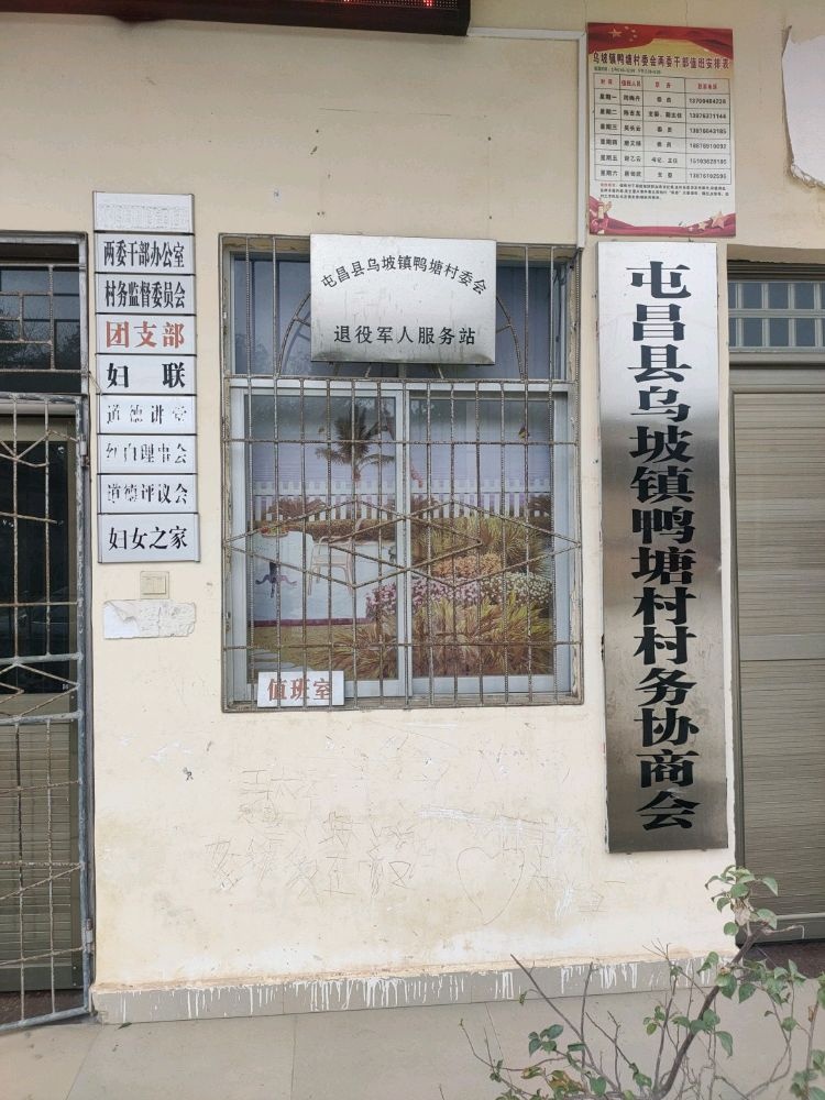 屯昌县乌坡镇鸭塘村退役军人服务站