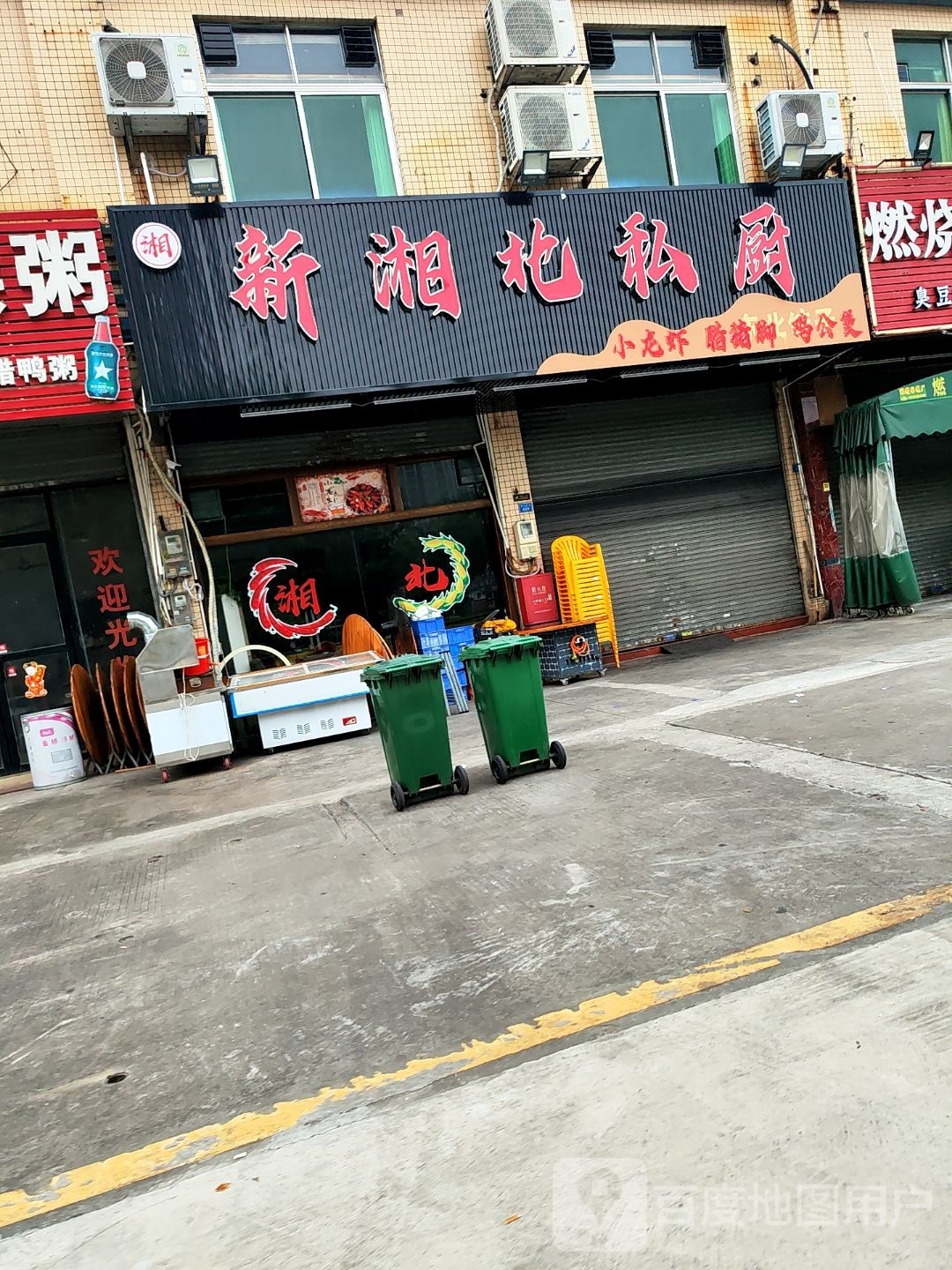 新湘北私厨
