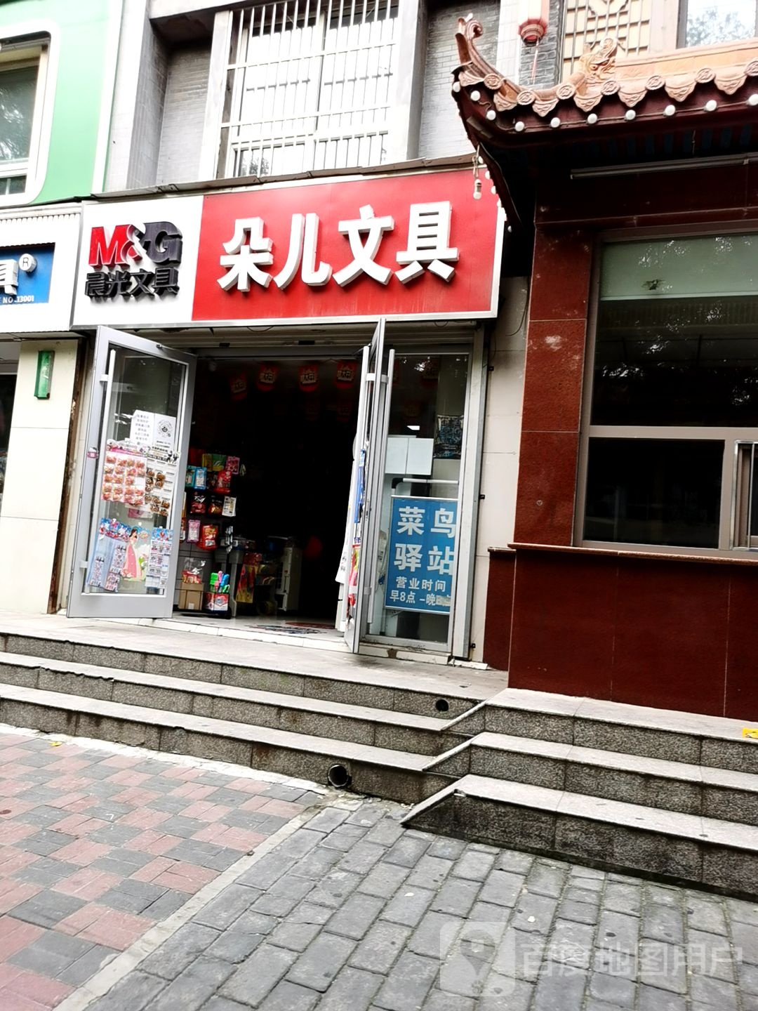 朵儿文具