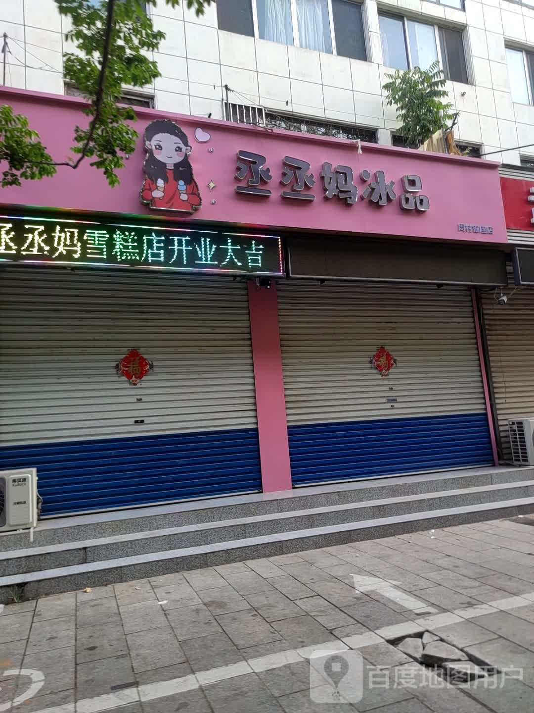 丞丞妈溪冰品(周村银座店)