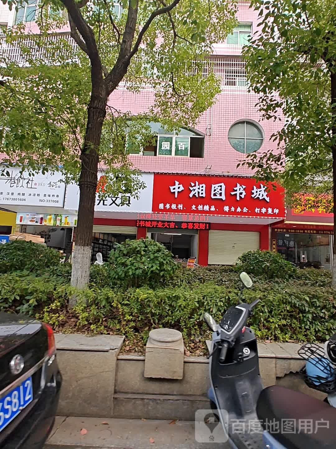 中湘图书城