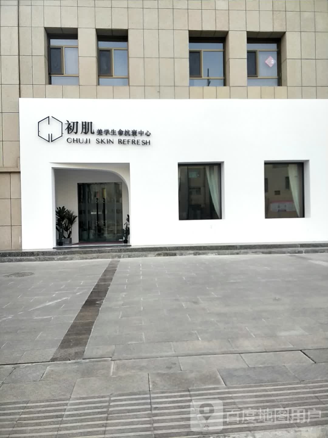 初肌美学生命抗衰中心(玲珑·悦店)