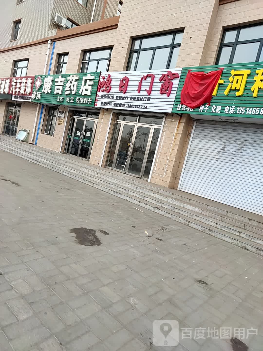 康吉药店