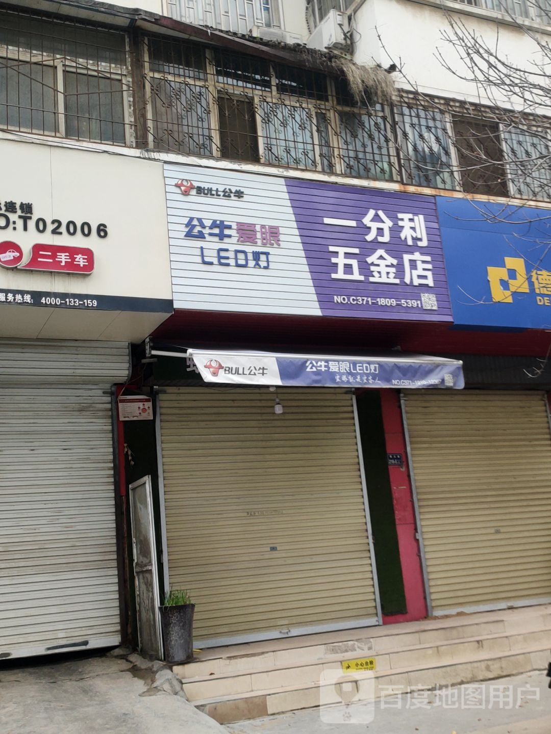 一分利五金店(福元路店)