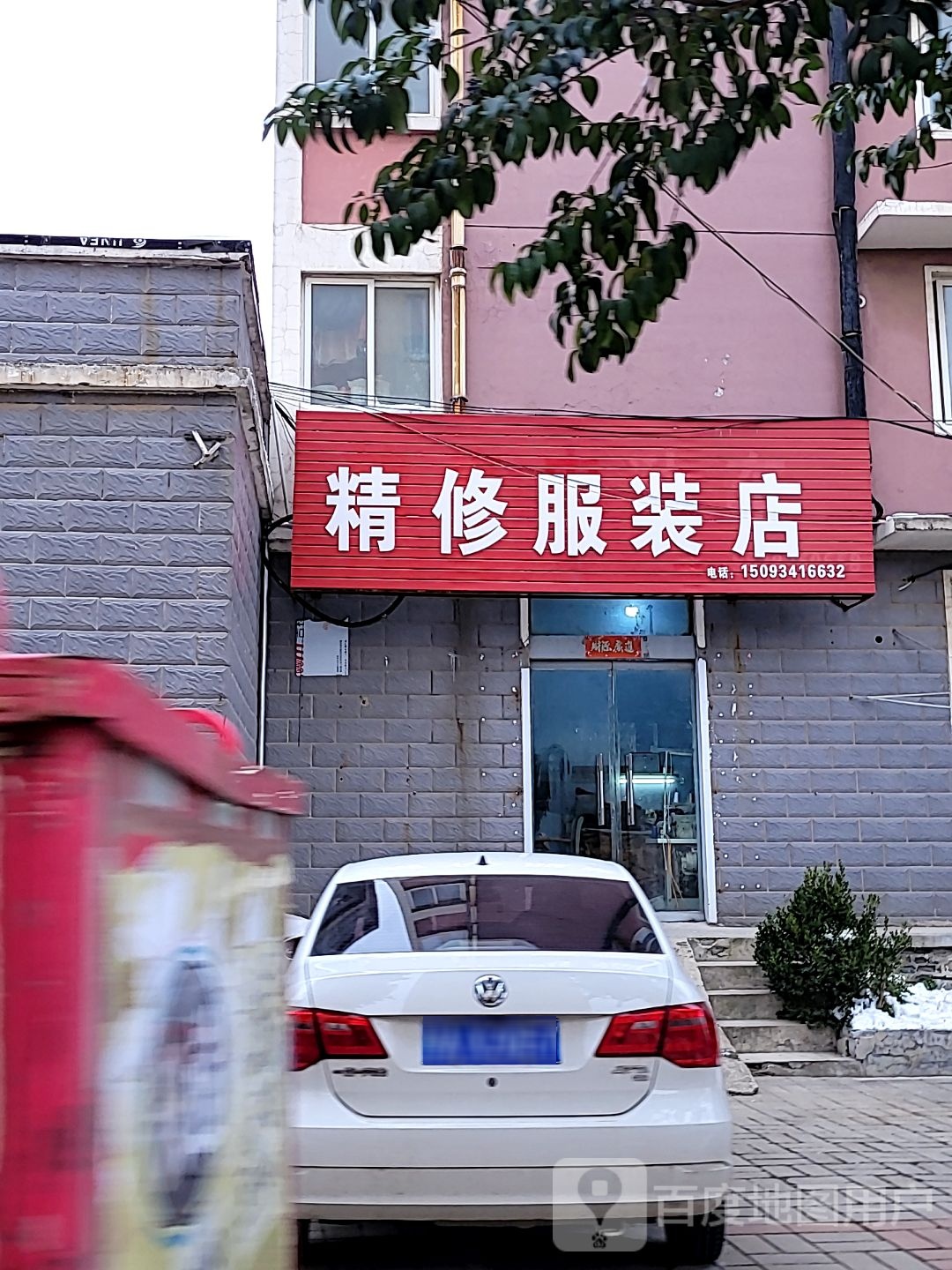 上街区峡窝镇精修服装店