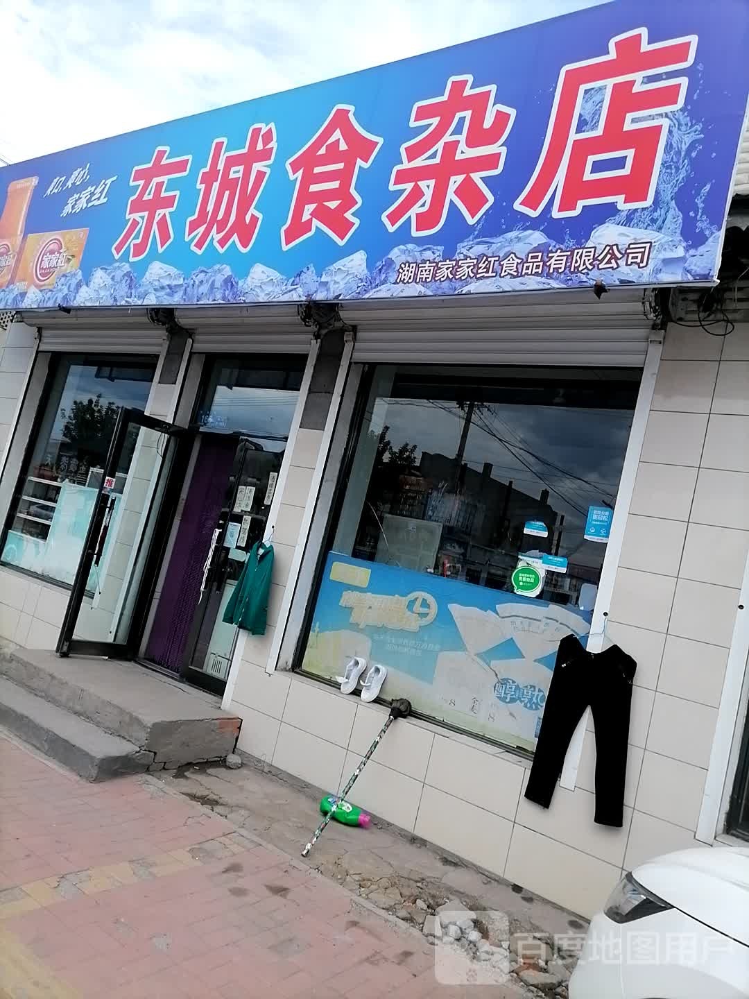 东城食杂店