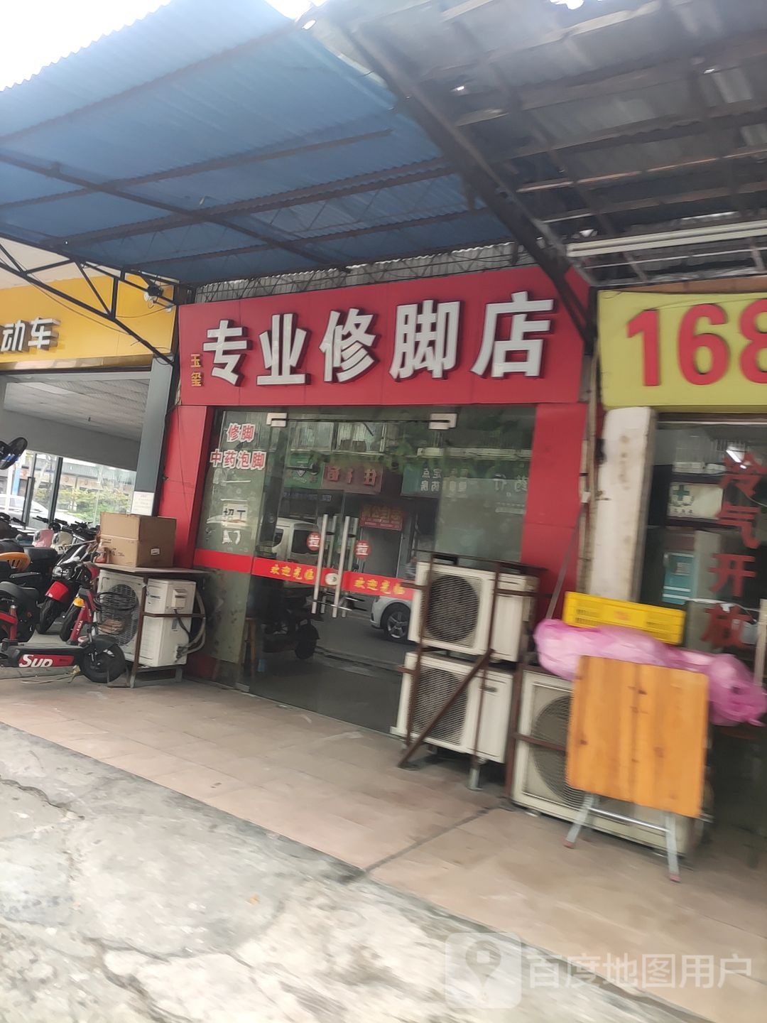 玉玺专业修脚店