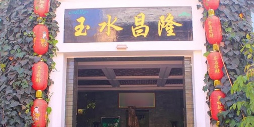 玉水昌隆清真美食
