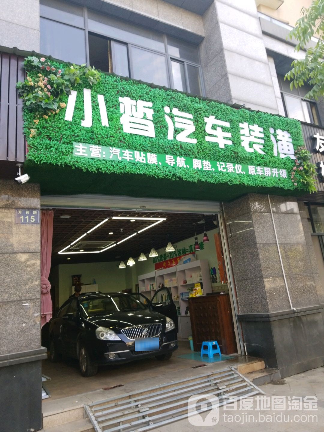 小皙汽车装潢(月欣花苑店)