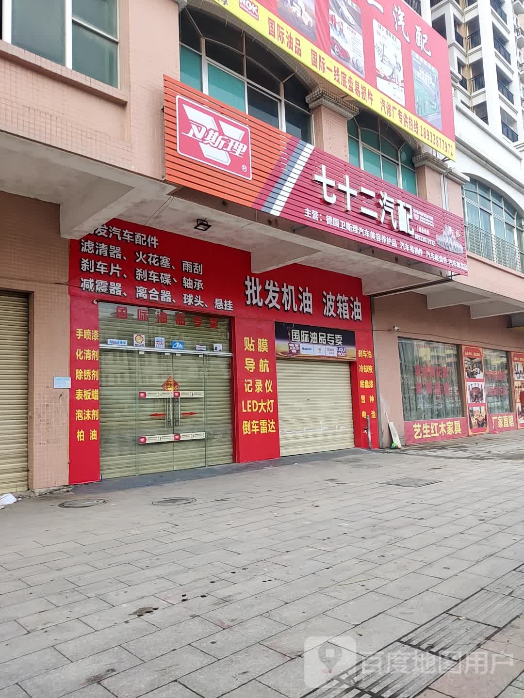 七十二汽配