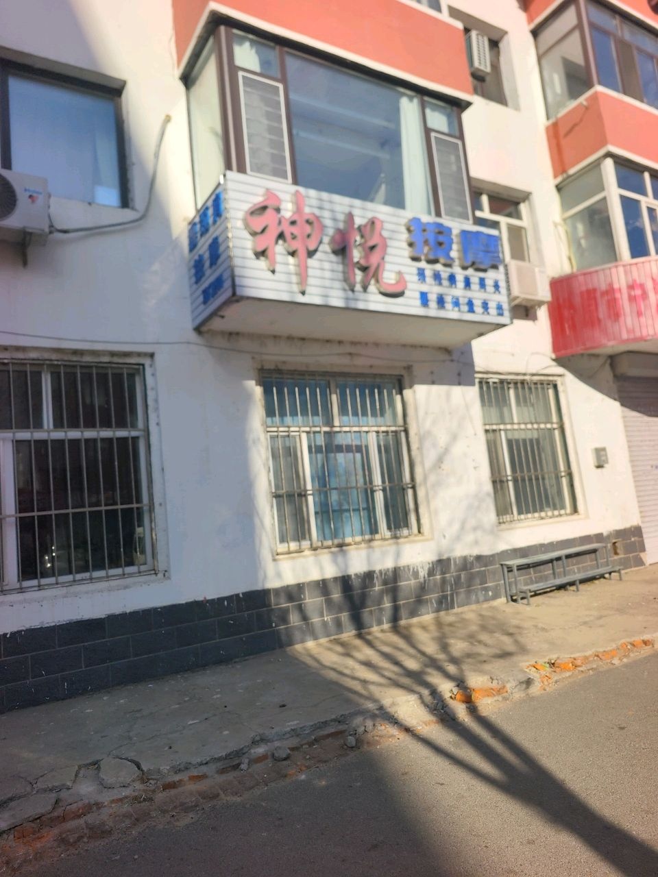 神悦按摩理疗中心